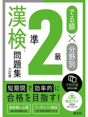 cover image of でる順×分野別 漢検問題集 準2級 六訂版